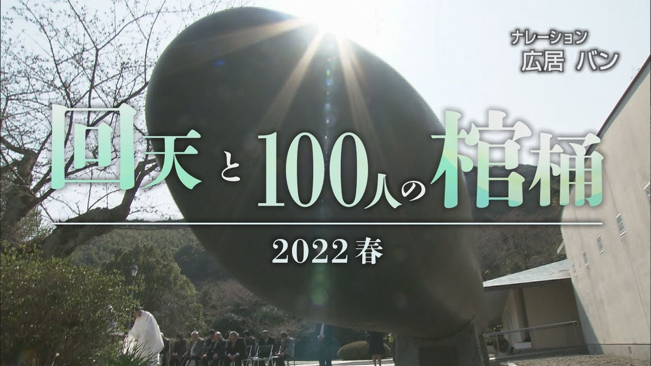 回天と100人の棺桶　2022春